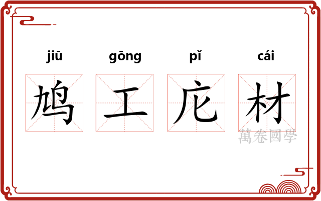 鸠工庀材