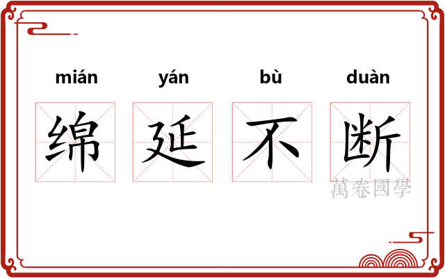 绵延不断