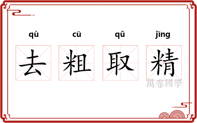 去粗取精