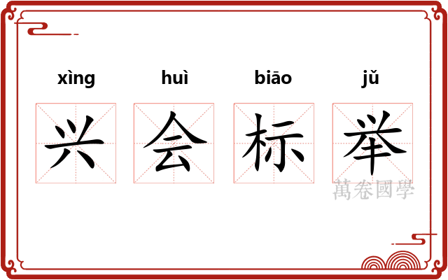 兴会标举