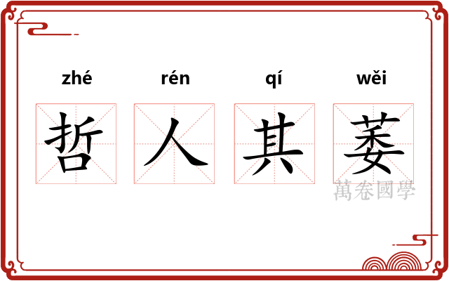 哲人其萎