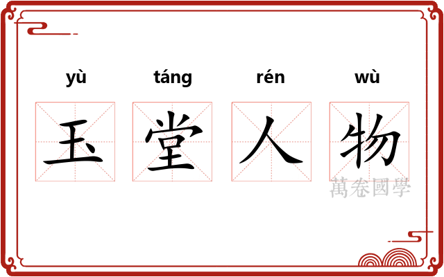 玉堂人物