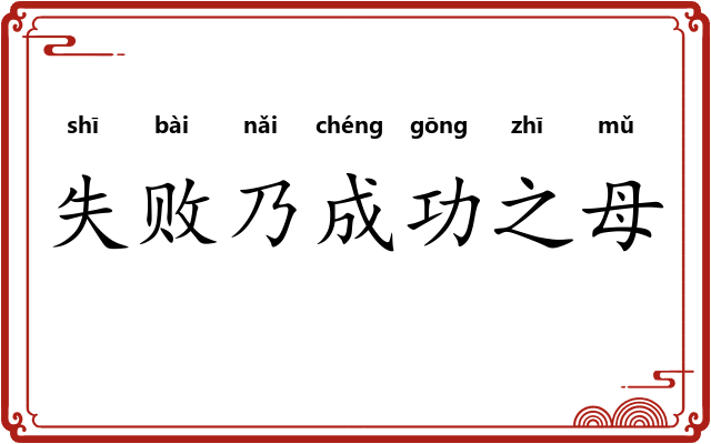 失败乃成功之母