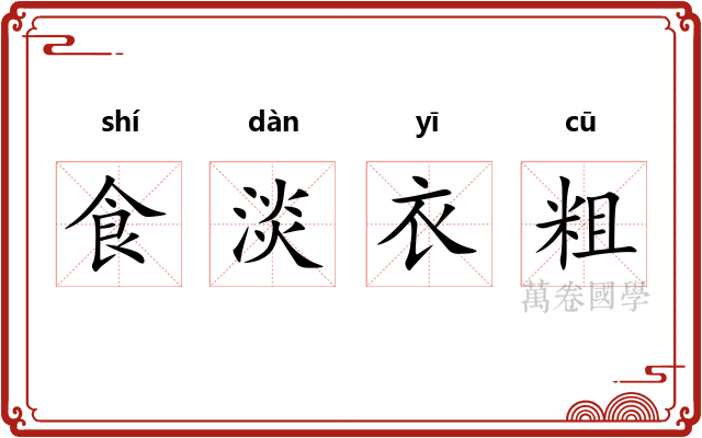 食淡衣粗