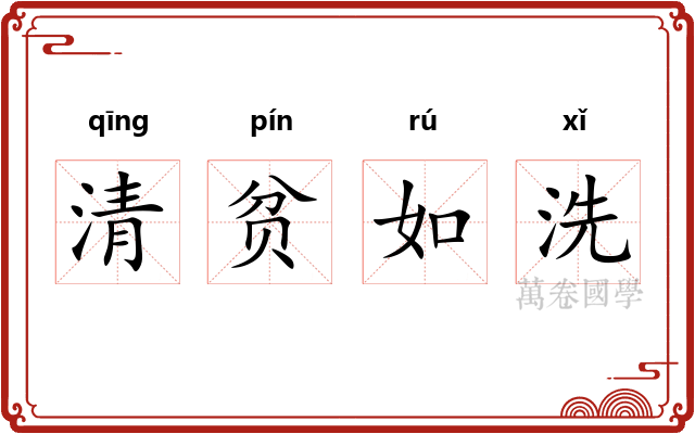 清贫如洗