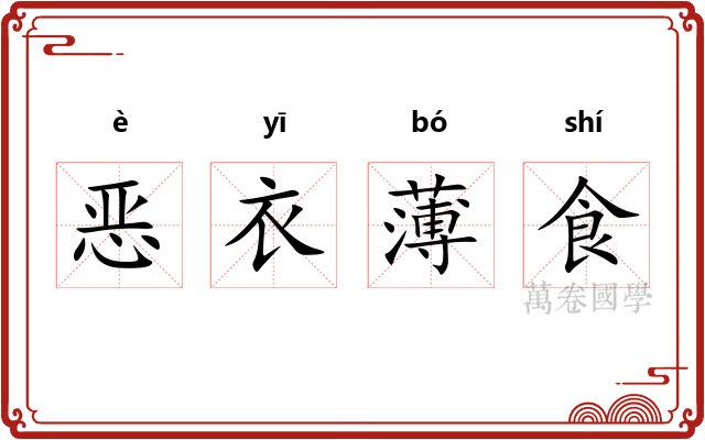 恶衣薄食