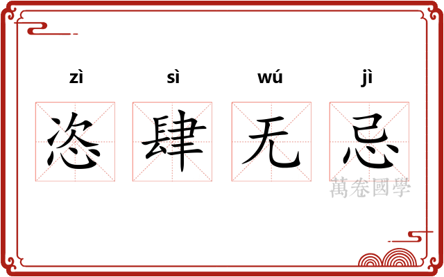 恣肆无忌
