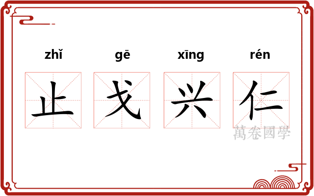 止戈兴仁