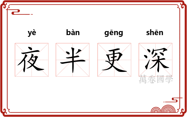 夜半更深