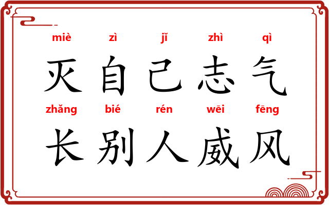 灭自己志气，长别人威风