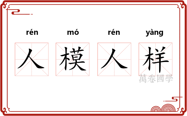 人模人样