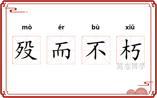 殁而不朽