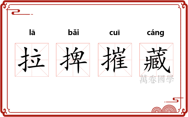 拉捭摧藏