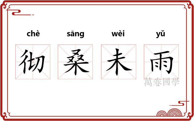 彻桑未雨