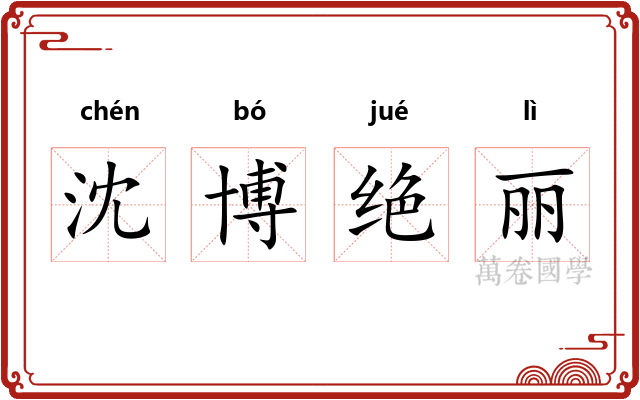 沈博绝丽
