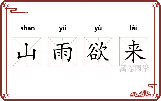 山雨欲来