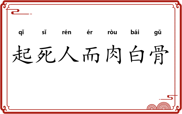 起死人而肉白骨