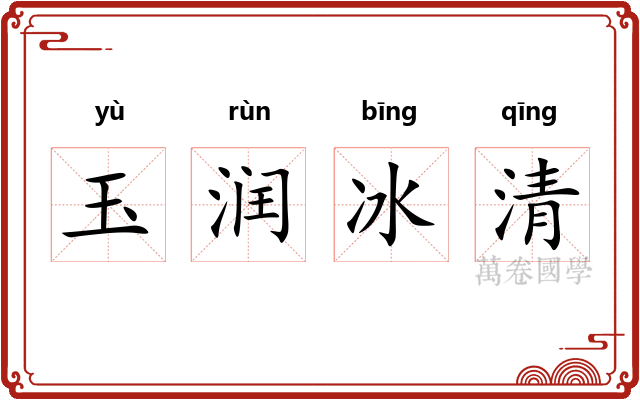 玉润冰清