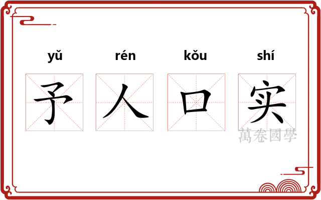 予人口实