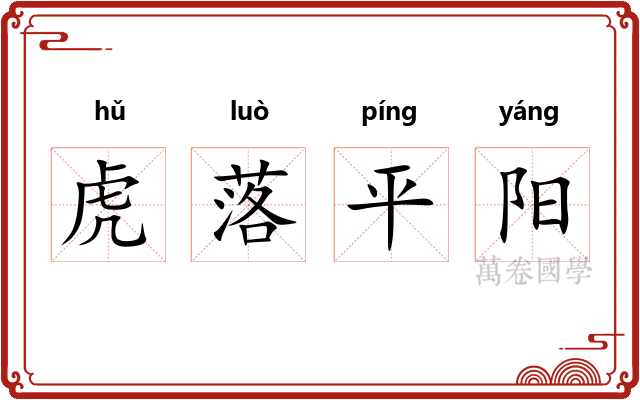 虎落平阳