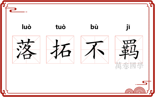 落拓不羁