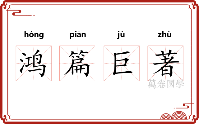 鸿篇巨著