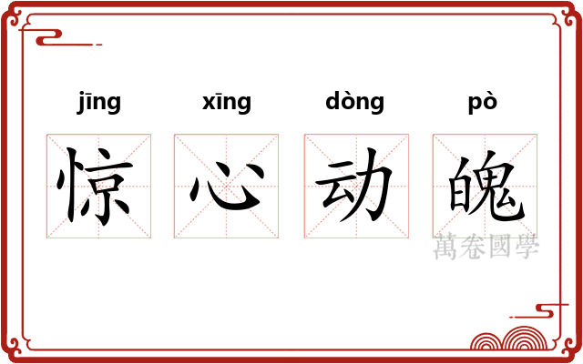惊心动魄