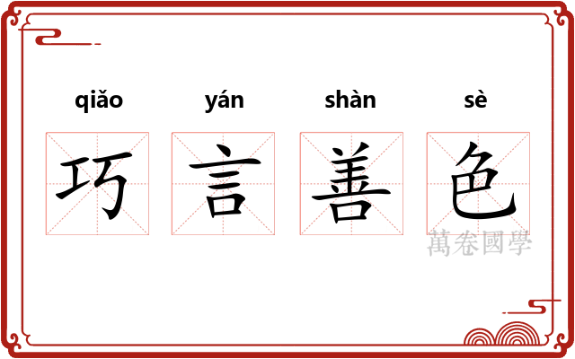 巧言善色