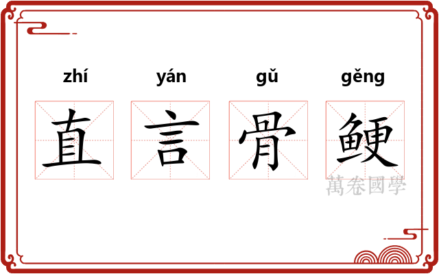 直言骨鲠