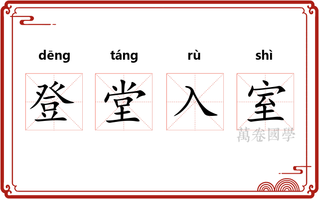 登堂入室