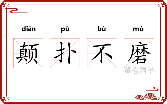 颠扑不磨