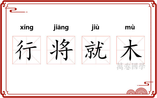 行将就木