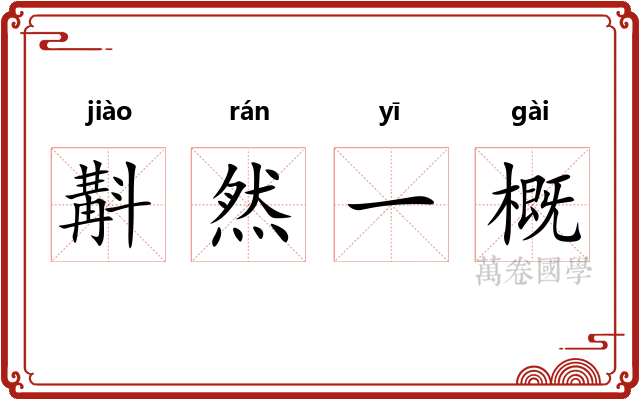 斠然一概