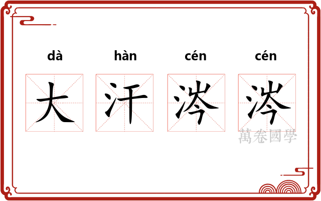 大汗涔涔