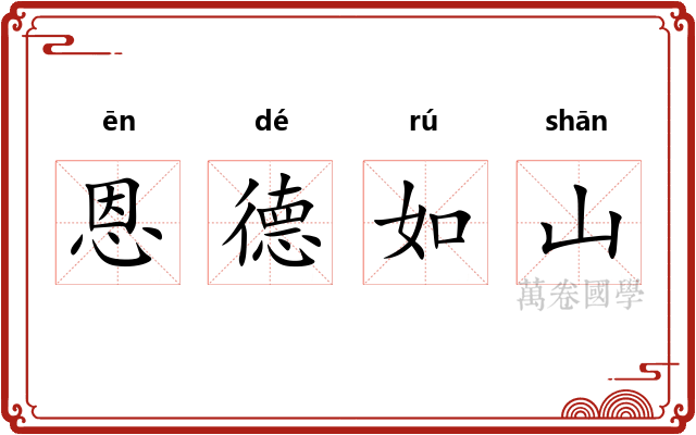 恩德如山