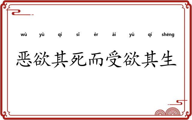 恶欲其死而受欲其生