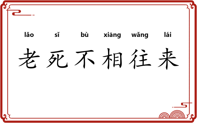 老死不相往来