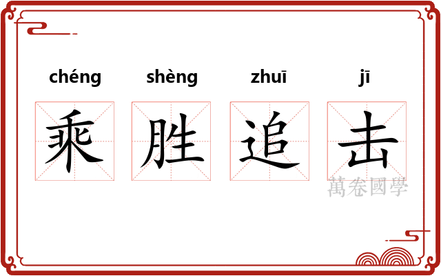 乘胜追击