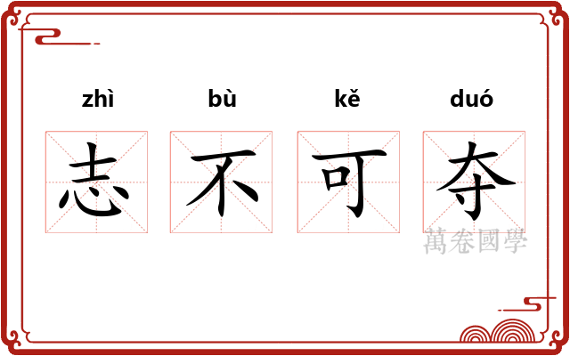 志不可夺