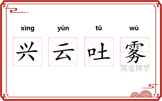兴云吐雾