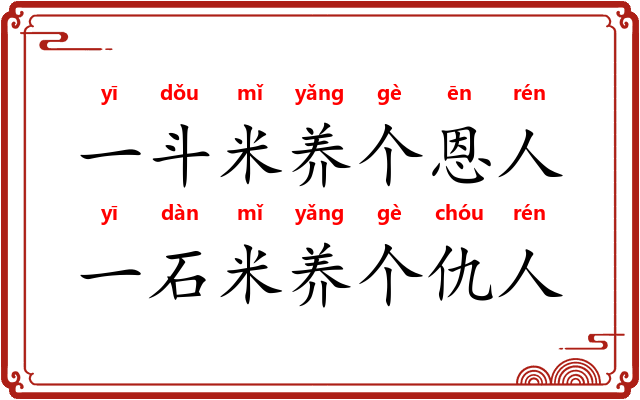 一斗米养个恩人，一石米养个仇人