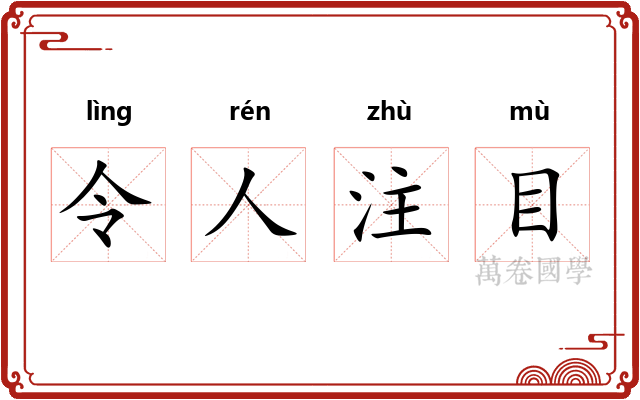 令人注目