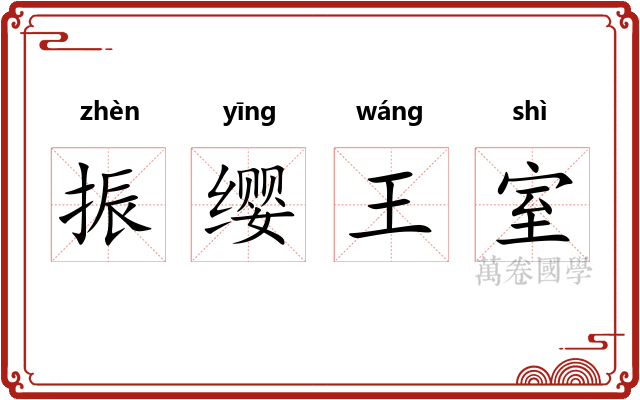 振缨王室