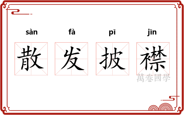 散发披襟