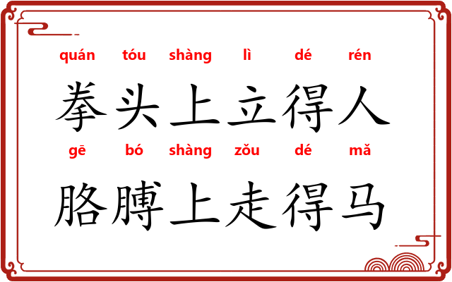 拳头上立得人，胳膊上走得马