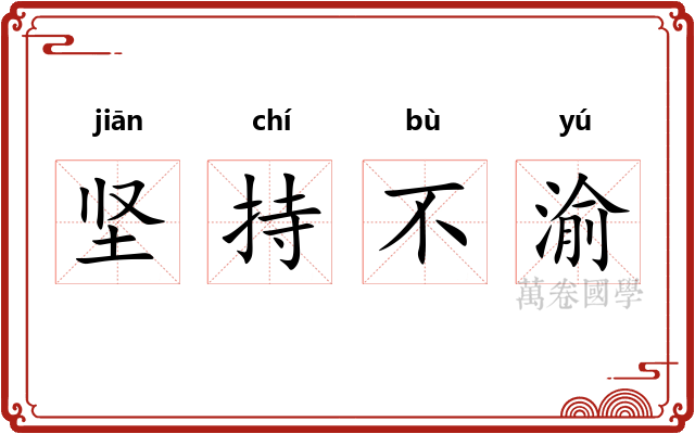 坚持不渝