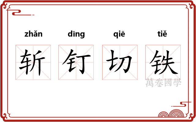 斩钉切铁