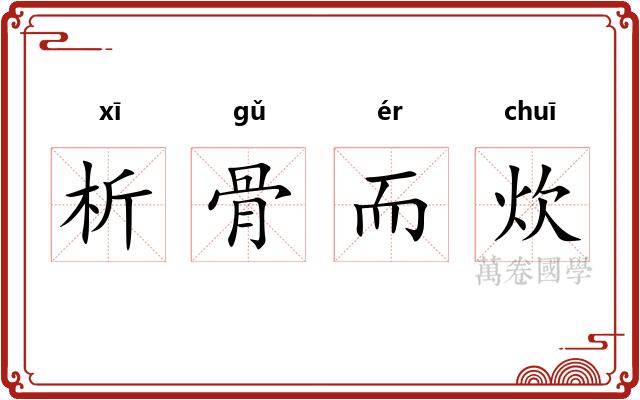 析骨而炊