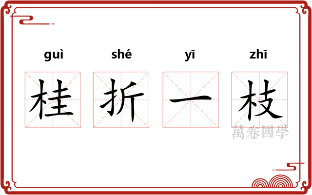 桂折一枝