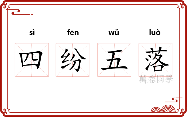 四纷五落